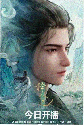 山海拾遗录 番剧缩略图